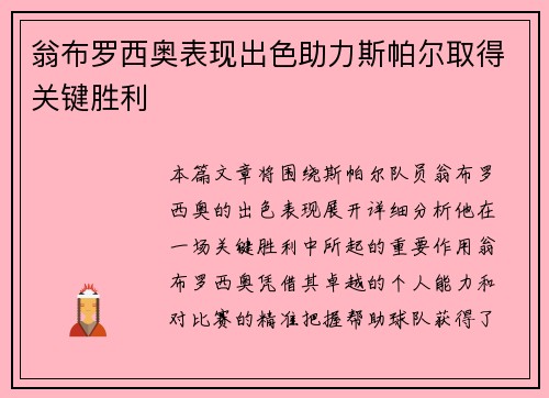 翁布罗西奥表现出色助力斯帕尔取得关键胜利