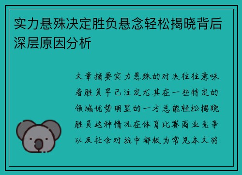 实力悬殊决定胜负悬念轻松揭晓背后深层原因分析