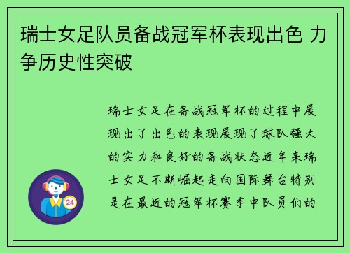 瑞士女足队员备战冠军杯表现出色 力争历史性突破