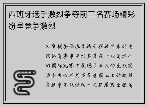 西班牙选手激烈争夺前三名赛场精彩纷呈竞争激烈