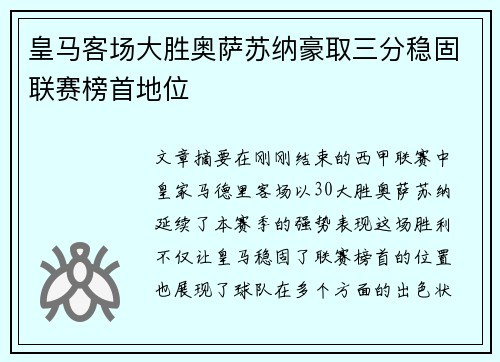 皇马客场大胜奥萨苏纳豪取三分稳固联赛榜首地位