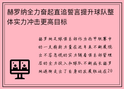 赫罗纳全力奋起直追誓言提升球队整体实力冲击更高目标