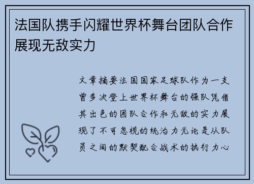 法国队携手闪耀世界杯舞台团队合作展现无敌实力
