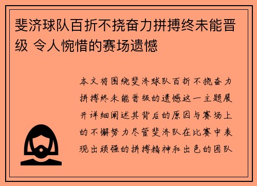 斐济球队百折不挠奋力拼搏终未能晋级 令人惋惜的赛场遗憾