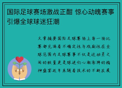 国际足球赛场激战正酣 惊心动魄赛事引爆全球球迷狂潮