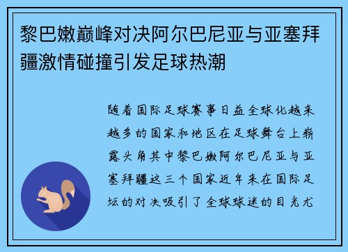 黎巴嫩巅峰对决阿尔巴尼亚与亚塞拜疆激情碰撞引发足球热潮