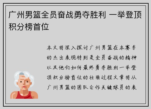 广州男篮全员奋战勇夺胜利 一举登顶积分榜首位