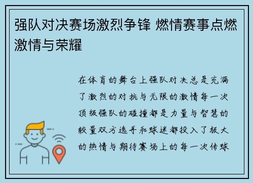 强队对决赛场激烈争锋 燃情赛事点燃激情与荣耀