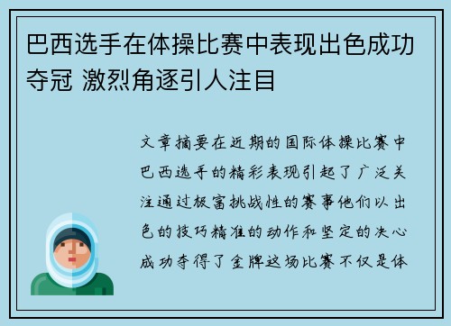 巴西选手在体操比赛中表现出色成功夺冠 激烈角逐引人注目