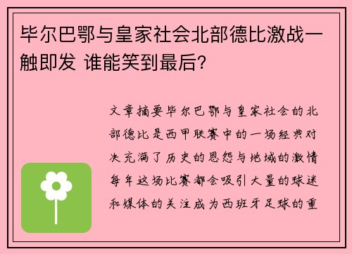 毕尔巴鄂与皇家社会北部德比激战一触即发 谁能笑到最后？
