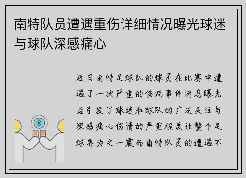 南特队员遭遇重伤详细情况曝光球迷与球队深感痛心