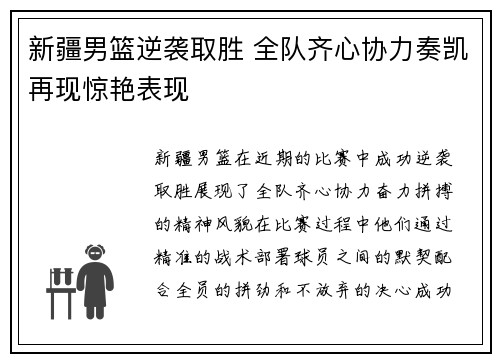新疆男篮逆袭取胜 全队齐心协力奏凯再现惊艳表现