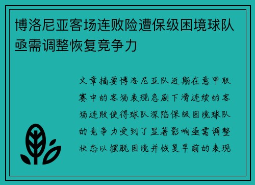 博洛尼亚客场连败险遭保级困境球队亟需调整恢复竞争力