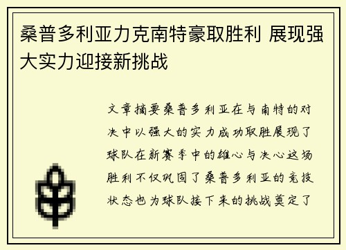桑普多利亚力克南特豪取胜利 展现强大实力迎接新挑战