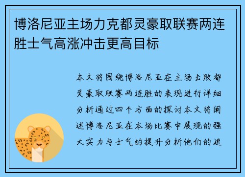 博洛尼亚主场力克都灵豪取联赛两连胜士气高涨冲击更高目标
