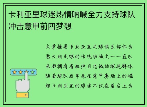 卡利亚里球迷热情呐喊全力支持球队冲击意甲前四梦想