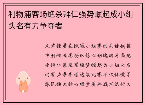 利物浦客场绝杀拜仁强势崛起成小组头名有力争夺者