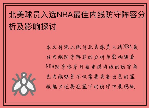 北美球员入选NBA最佳内线防守阵容分析及影响探讨
