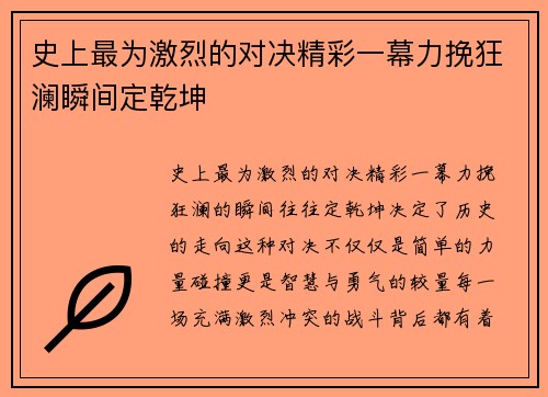 史上最为激烈的对决精彩一幕力挽狂澜瞬间定乾坤