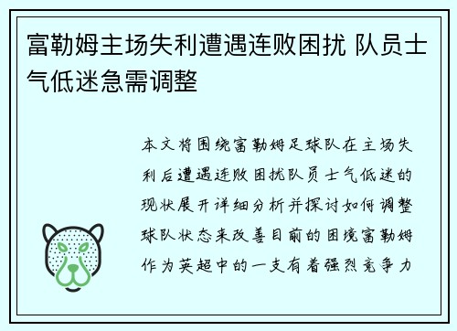 富勒姆主场失利遭遇连败困扰 队员士气低迷急需调整