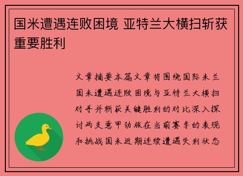 国米遭遇连败困境 亚特兰大横扫斩获重要胜利