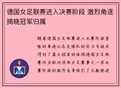 德国女足联赛进入决赛阶段 激烈角逐揭晓冠军归属