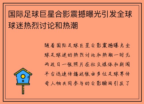 国际足球巨星合影震撼曝光引发全球球迷热烈讨论和热潮