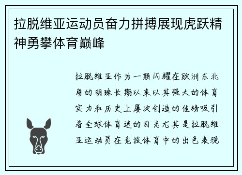 拉脱维亚运动员奋力拼搏展现虎跃精神勇攀体育巅峰