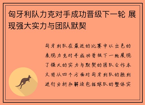 匈牙利队力克对手成功晋级下一轮 展现强大实力与团队默契
