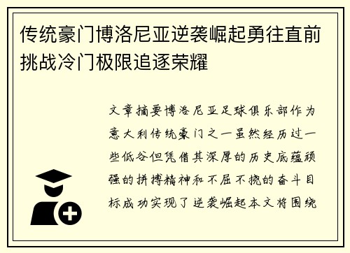 传统豪门博洛尼亚逆袭崛起勇往直前挑战冷门极限追逐荣耀