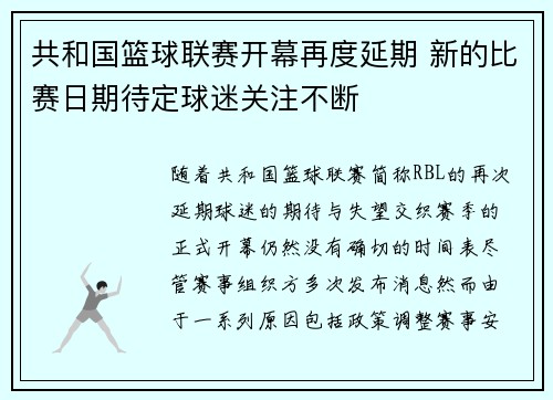 共和国篮球联赛开幕再度延期 新的比赛日期待定球迷关注不断