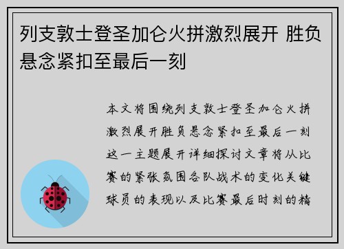 列支敦士登圣加仑火拼激烈展开 胜负悬念紧扣至最后一刻
