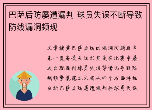 巴萨后防屡遭漏判 球员失误不断导致防线漏洞频现