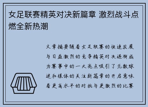 女足联赛精英对决新篇章 激烈战斗点燃全新热潮