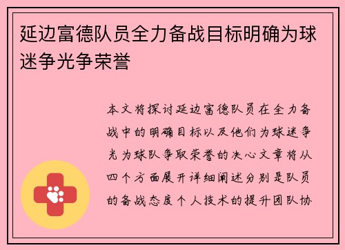 延边富德队员全力备战目标明确为球迷争光争荣誉