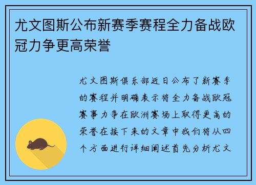 尤文图斯公布新赛季赛程全力备战欧冠力争更高荣誉