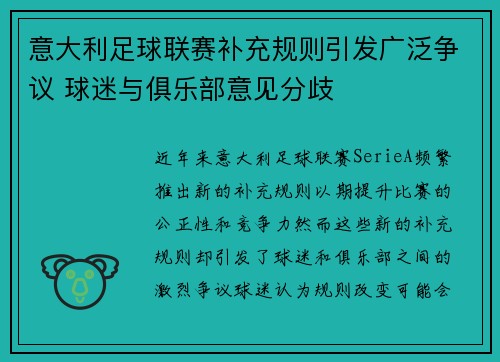 意大利足球联赛补充规则引发广泛争议 球迷与俱乐部意见分歧
