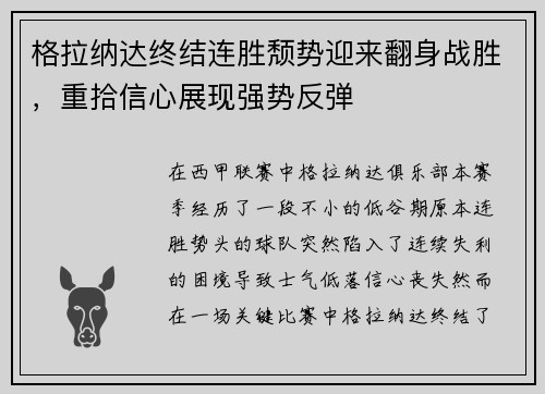 格拉纳达终结连胜颓势迎来翻身战胜，重拾信心展现强势反弹