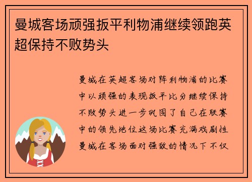 曼城客场顽强扳平利物浦继续领跑英超保持不败势头