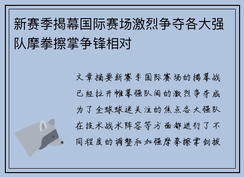 新赛季揭幕国际赛场激烈争夺各大强队摩拳擦掌争锋相对
