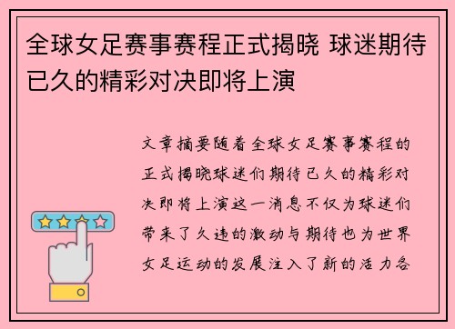 全球女足赛事赛程正式揭晓 球迷期待已久的精彩对决即将上演