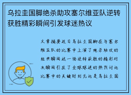 乌拉圭国脚绝杀助攻塞尔维亚队逆转获胜精彩瞬间引发球迷热议