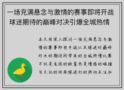 一场充满悬念与激情的赛事即将开战 球迷期待的巅峰对决引爆全城热情