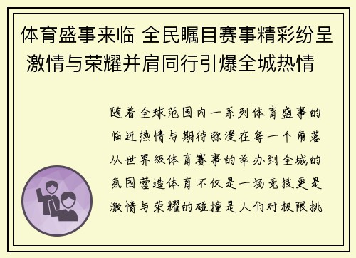 体育盛事来临 全民瞩目赛事精彩纷呈 激情与荣耀并肩同行引爆全城热情