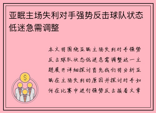 亚眠主场失利对手强势反击球队状态低迷急需调整