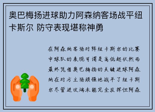 奥巴梅扬进球助力阿森纳客场战平纽卡斯尔 防守表现堪称神勇