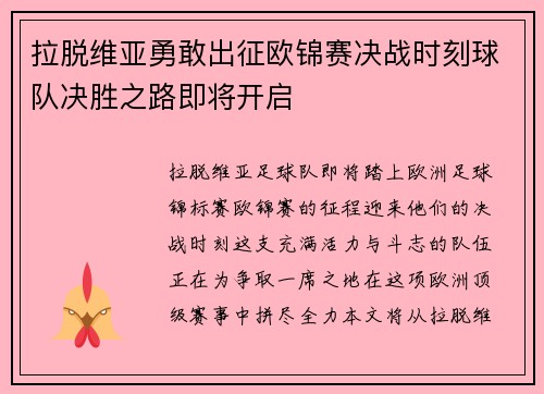拉脱维亚勇敢出征欧锦赛决战时刻球队决胜之路即将开启