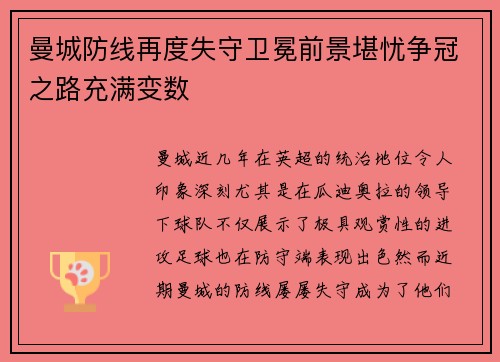 曼城防线再度失守卫冕前景堪忧争冠之路充满变数