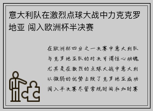 意大利队在激烈点球大战中力克克罗地亚 闯入欧洲杯半决赛