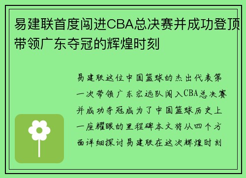 易建联首度闯进CBA总决赛并成功登顶带领广东夺冠的辉煌时刻